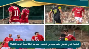انتصار قوي للأهلي بخماسية في تونس.. من هم الـ22 لاعباً الذين تألقوا؟